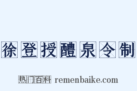 徐登授醴泉令制是什么意思的图片